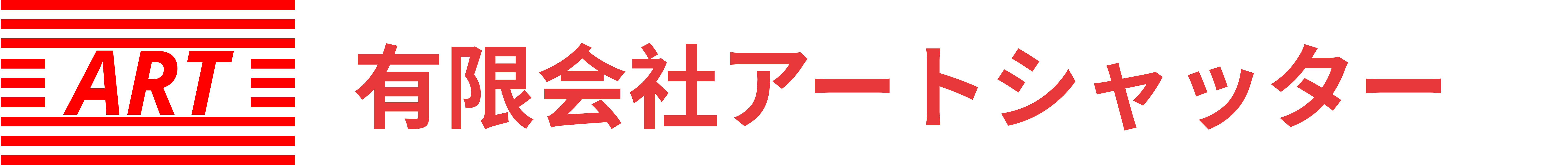 有限会社アートシャッター